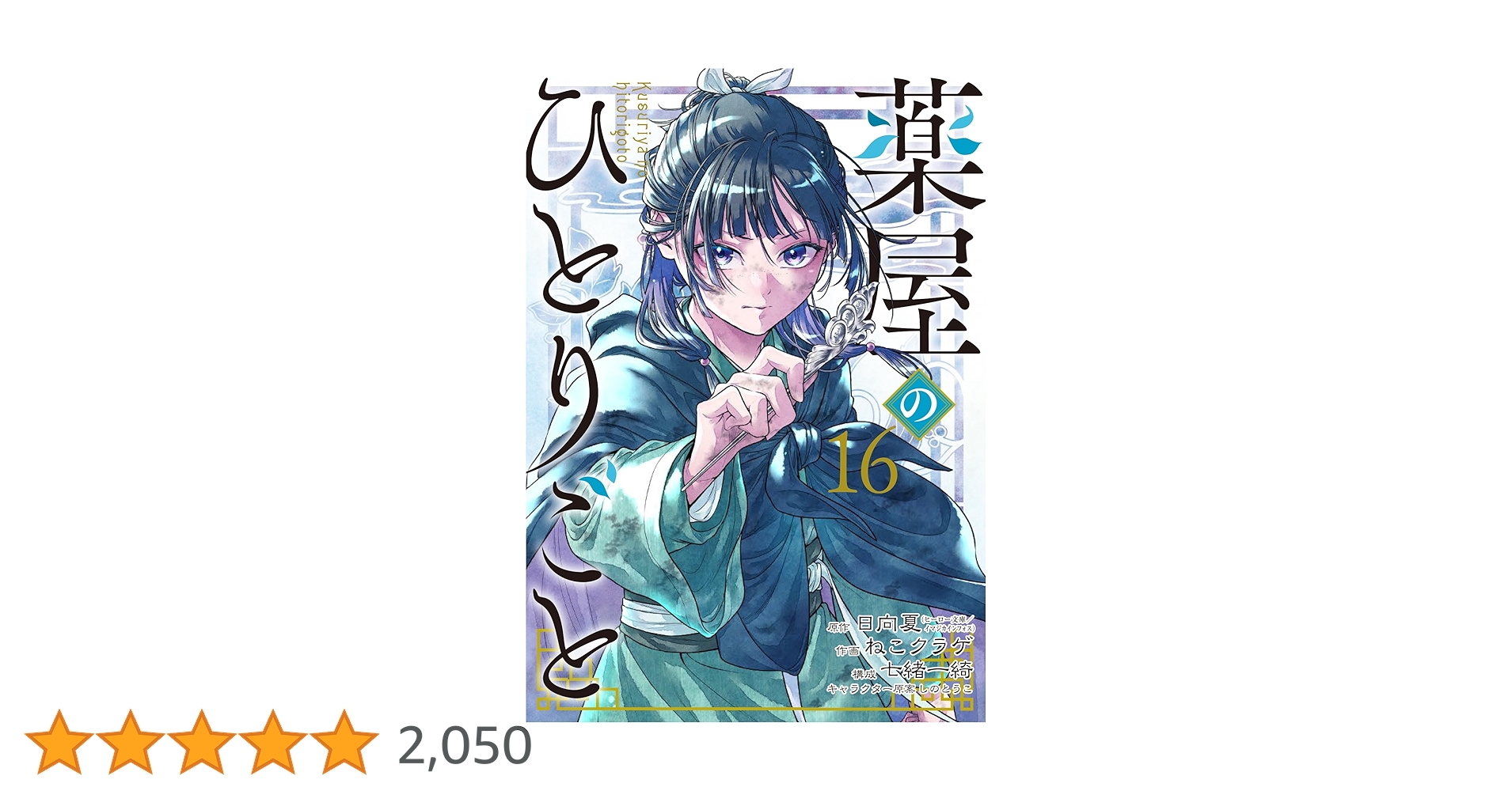 Amazon.co.jp: 薬屋のひとりごと(16) (ビッグガンガンコミックス
